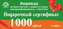 Подарочный сертификат номиналом 1000 рублей.