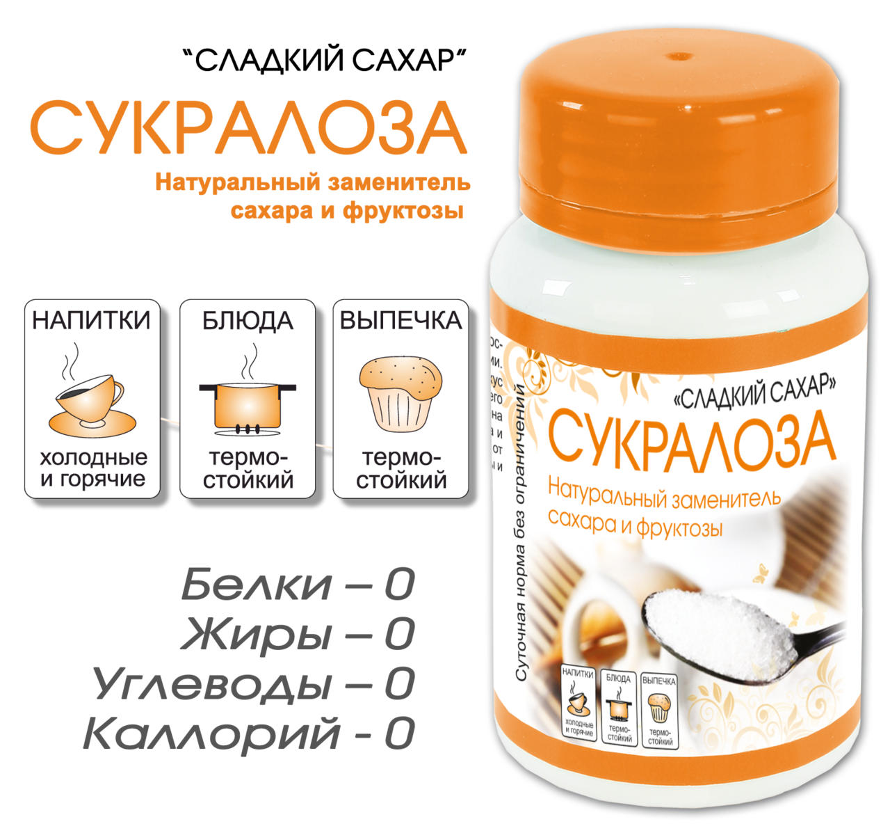 СУКРАЛОЗА, натуральный заменитель сахара 40 г.